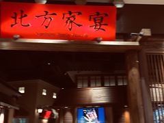 -北方家宴(番禺永旺店)