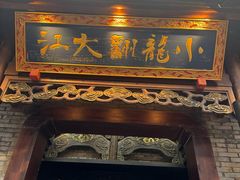 -小龙翻大江文化火锅(宽窄店)
