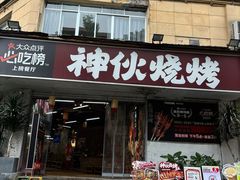 -神伙烧烤(南坪总店)