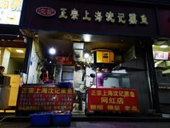 -正宗上海沈记熏鱼(木匠营小区店)