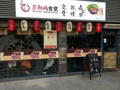 -京和风食堂·定食寿喜锅(保利樾广场店)