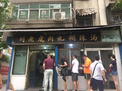 -刘老虎肉丸糊辣汤(总店)