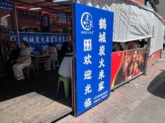 -米家·鹤城炭火米家(直营总店)
