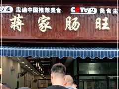 门面-蒋家肠旺面馆(合群路店)