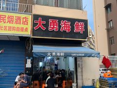 门面-大勇海鲜(叙康里店)