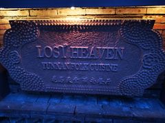 -花马天堂云南餐厅 Lost Heaven(高邮路店)
