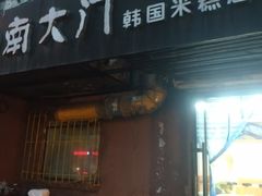 -南大门韩国米糕(公滨路店)