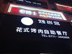 门面-烤尚宫烤肉火锅海鲜自助餐厅(朝阳广场店)