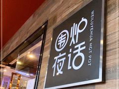 门面-围炉夜话·潮汕卤水火锅(榕江店)