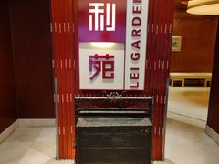 门面-利苑酒家(金宝店)