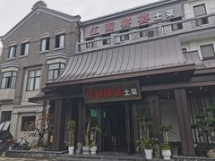 -江南婆婆(车墩店)