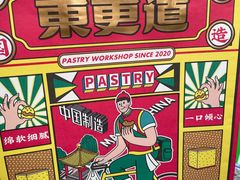 -東更道点心行(泰安万达金街店)