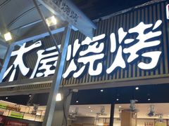 -木屋烧烤(白石洲店)