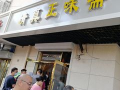 门面-正味斋锅巴菜(西北角店)