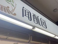 -闻酥园(青羊区文殊坊店)