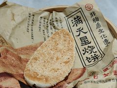 满天星烧饼-七百岁羊肉馆(环球港店)