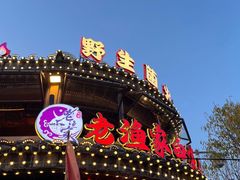 -老渔家·白族·石板烧.野生菌火锅(大理古城叶榆路店)