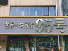 门面-95号酱骨·一块豆腐(展春园西路店)