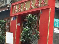 门面-味老大土碗菜(中山三路店)