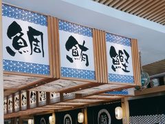 -万岁寿司(万国店)