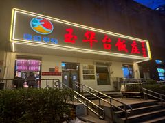 门面-玉华台饭庄(裕中西里小区店)