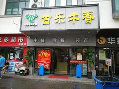 门面-古乐牛香·鲜牛肉牛杂火锅(新区店)