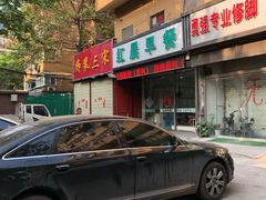门面-红晨早餐(儿童医院店)