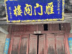 -雁门关景区
