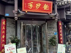 -龙抄手(文殊坊店)