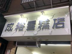 门面-成裕雪糕店(士多店)