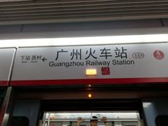 -广州火车站(地铁站)