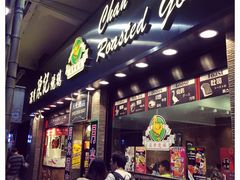 -深井陈记烧鹅酒家(新填地街店)