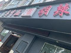 门面-方中山胡辣汤(航海东路店)