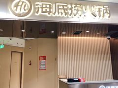 门面-海底捞火锅(杭州萧山宝龙广场店)