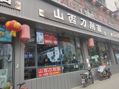 门面-山西刀削面(安定门店)