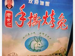 -老黄记手撕烤兔(玉林街店)