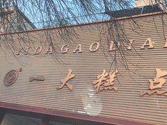 -一大糕点(纬六路店)