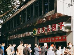 -袁大头包子(光华路店)
