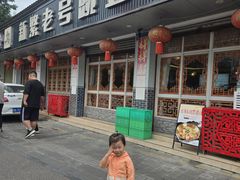 -新繁老號豌豆汤饭店·江湖菜(宝光寺店)