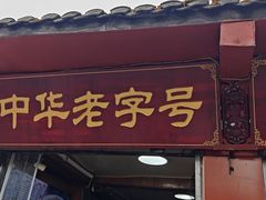 -洞子口张老二凉粉(文殊院店)