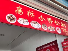 -高桥小香松糕