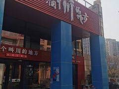 门面-一个叫川的地方(麒麟新天地店)