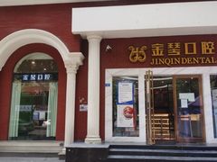 -金琴口腔·正畸种植全科(太升北路店)