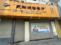 -永祥烧腊餐厅(虹口店)