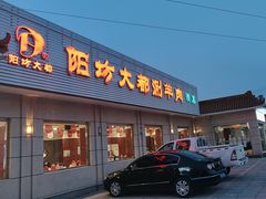 -阳坊大都涮羊肉(阳坊总店)