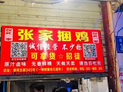 -张记捆鸡(总店)