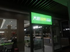 -荣华基·现炒快餐(肇嘉浜路店)