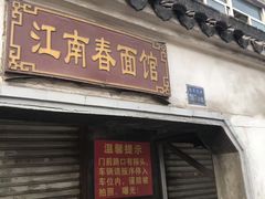 门面-泰顺江南春面馆