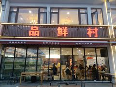 -品鲜村农家菜·阳澄湖大闸蟹(总店)