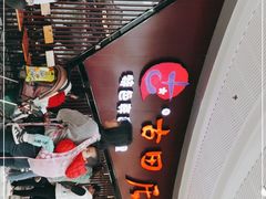 -古田居·特色寿司料理(骏欣中心店)